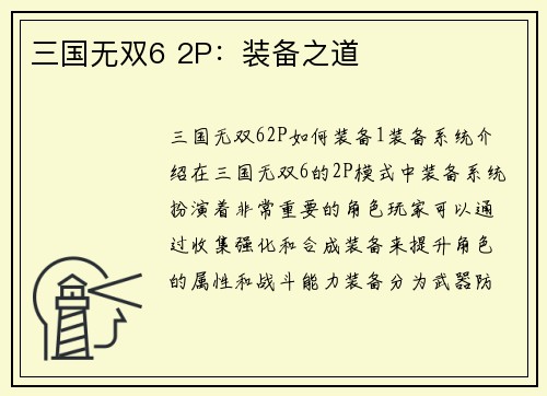 三国无双6 2P：装备之道