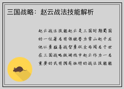 三国战略：赵云战法技能解析