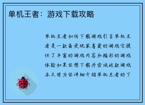 单机王者：游戏下载攻略