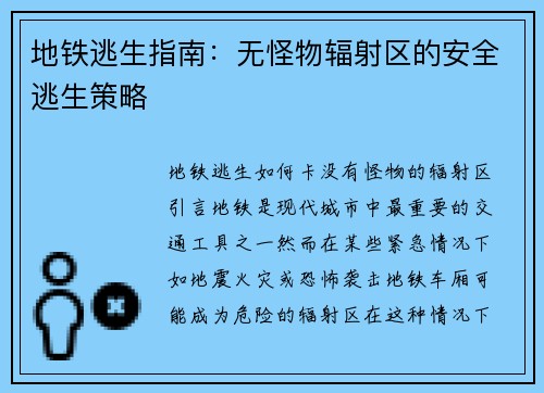 地铁逃生指南：无怪物辐射区的安全逃生策略
