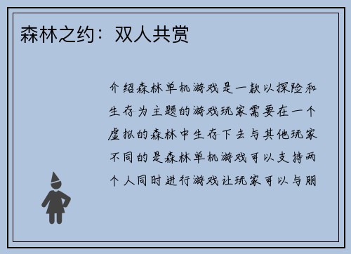 森林之约：双人共赏