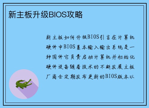 新主板升级BIOS攻略