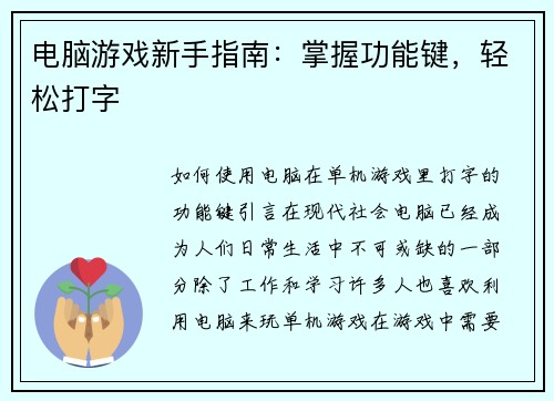 电脑游戏新手指南：掌握功能键，轻松打字