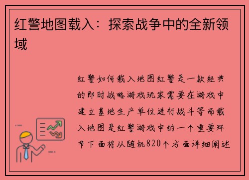 红警地图载入：探索战争中的全新领域
