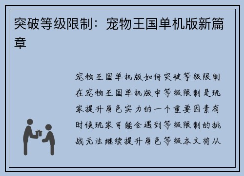 突破等级限制：宠物王国单机版新篇章