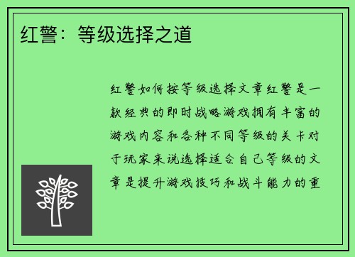 红警：等级选择之道