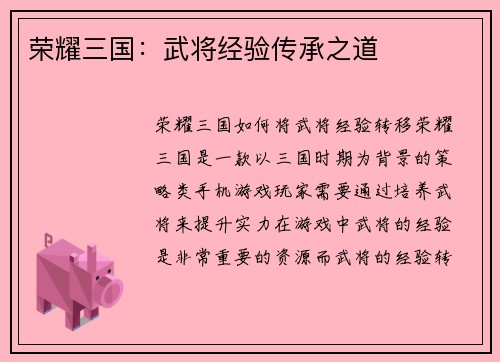 荣耀三国：武将经验传承之道