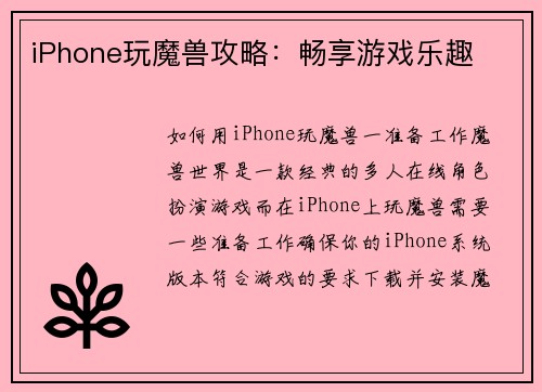 iPhone玩魔兽攻略：畅享游戏乐趣