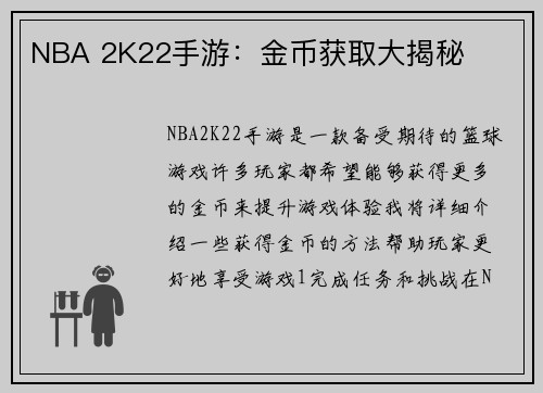 NBA 2K22手游：金币获取大揭秘