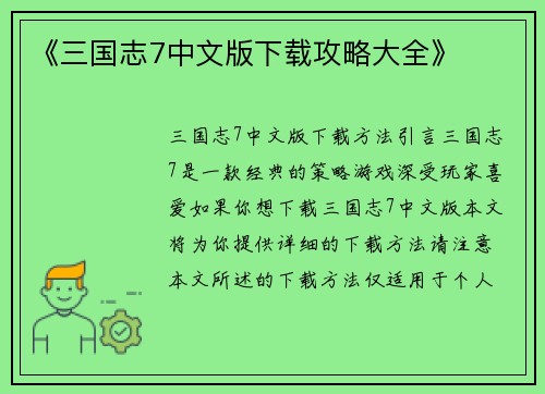 《三国志7中文版下载攻略大全》