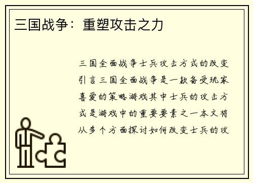 三国战争：重塑攻击之力