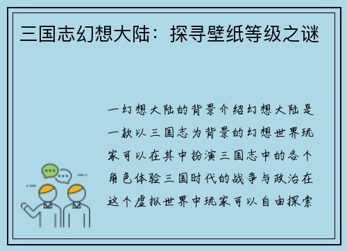 三国志幻想大陆：探寻壁纸等级之谜