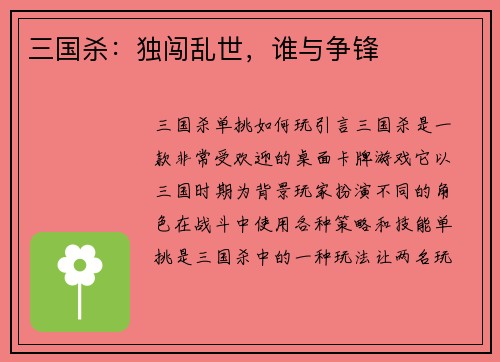 三国杀：独闯乱世，谁与争锋