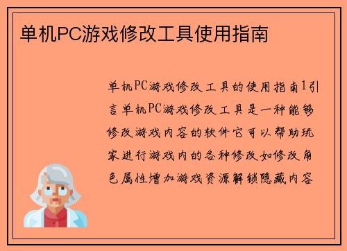 单机PC游戏修改工具使用指南