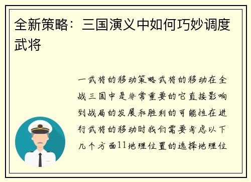 全新策略：三国演义中如何巧妙调度武将