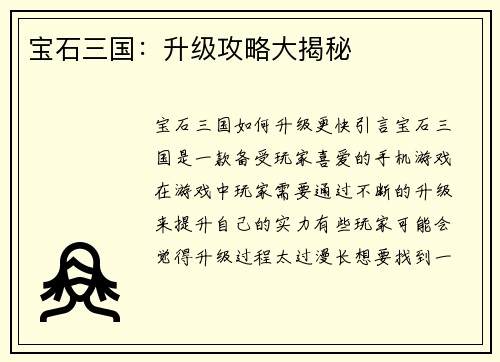 宝石三国：升级攻略大揭秘
