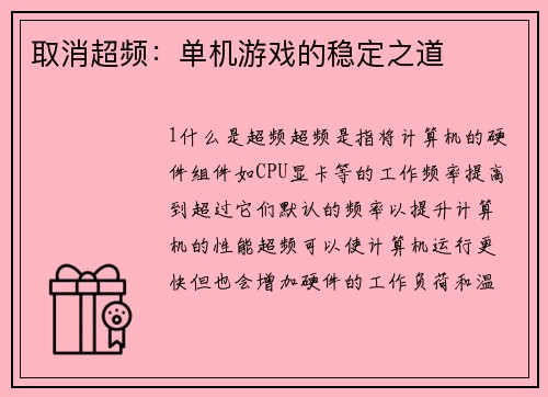 取消超频：单机游戏的稳定之道