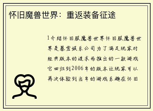 怀旧魔兽世界：重返装备征途