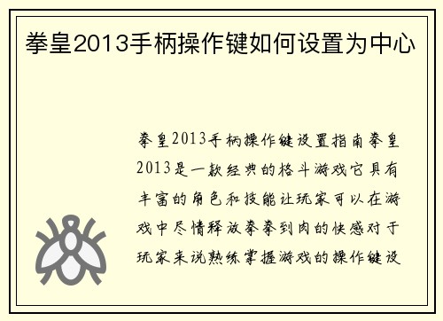拳皇2013手柄操作键如何设置为中心