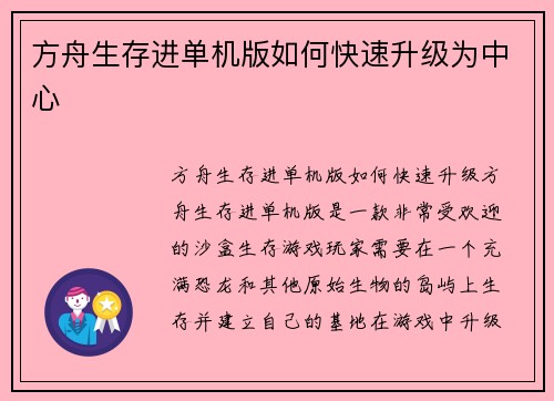方舟生存进单机版如何快速升级为中心