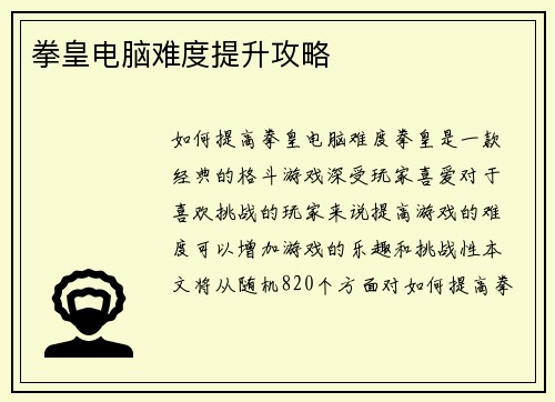 拳皇电脑难度提升攻略