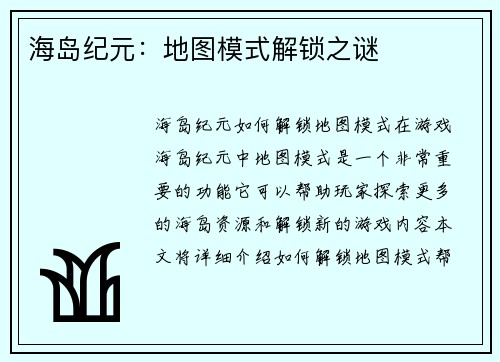 海岛纪元：地图模式解锁之谜