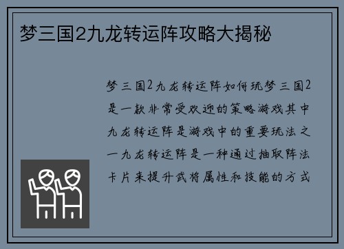 梦三国2九龙转运阵攻略大揭秘