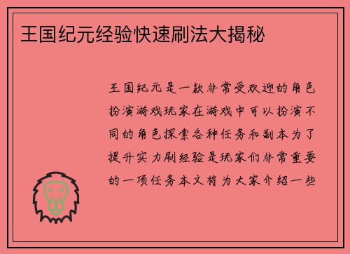 王国纪元经验快速刷法大揭秘