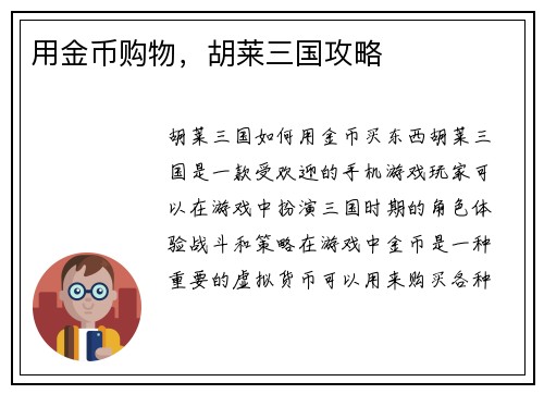 用金币购物，胡莱三国攻略