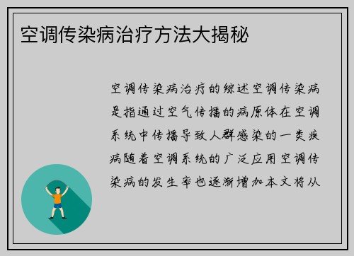 空调传染病治疗方法大揭秘