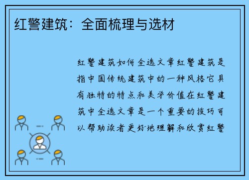 红警建筑：全面梳理与选材