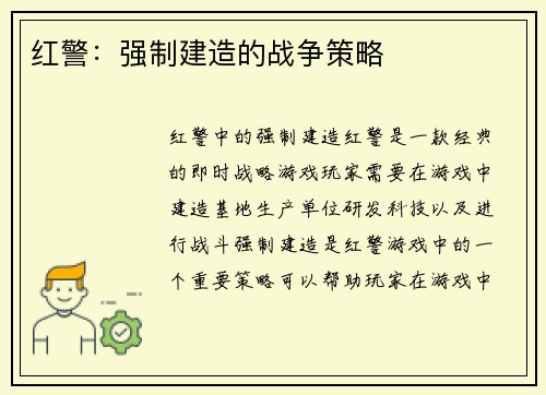 红警：强制建造的战争策略