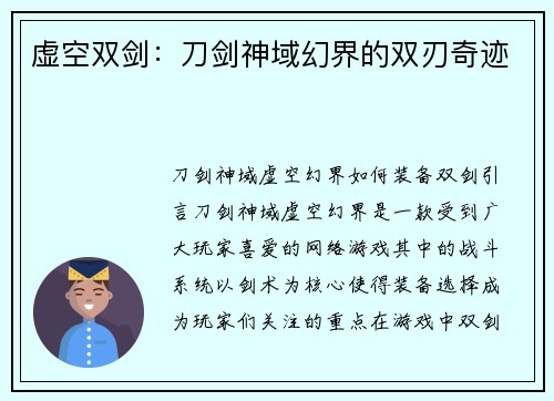 虚空双剑：刀剑神域幻界的双刃奇迹