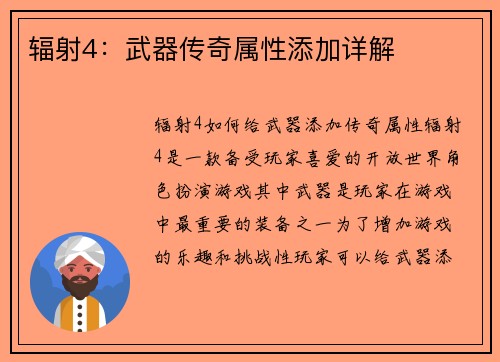辐射4：武器传奇属性添加详解