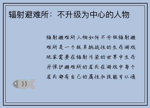 辐射避难所：不升级为中心的人物