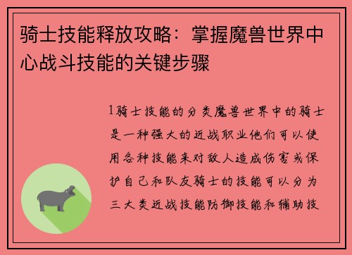 骑士技能释放攻略：掌握魔兽世界中心战斗技能的关键步骤