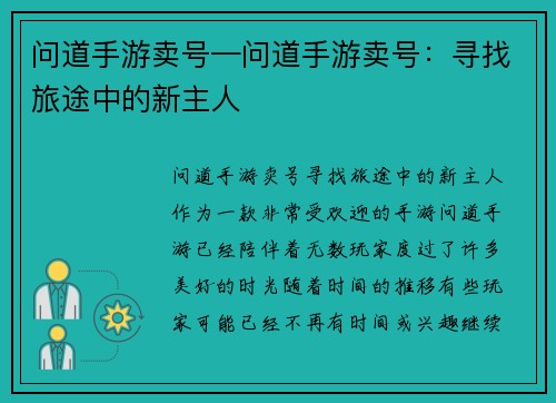 问道手游卖号—问道手游卖号：寻找旅途中的新主人