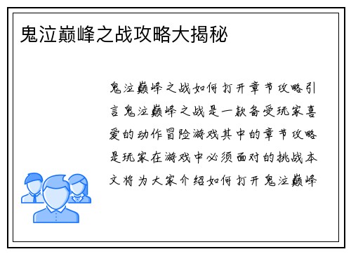 鬼泣巅峰之战攻略大揭秘