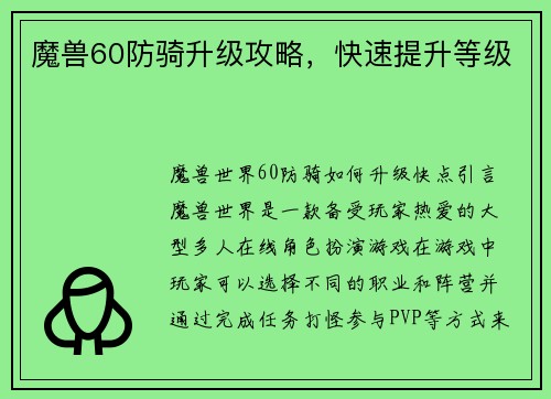 魔兽60防骑升级攻略，快速提升等级