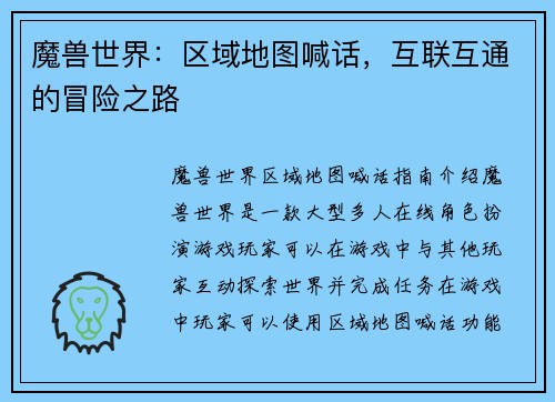 魔兽世界：区域地图喊话，互联互通的冒险之路