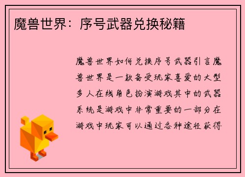 魔兽世界：序号武器兑换秘籍