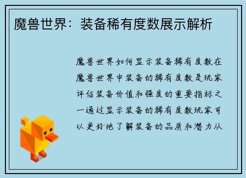 魔兽世界：装备稀有度数展示解析