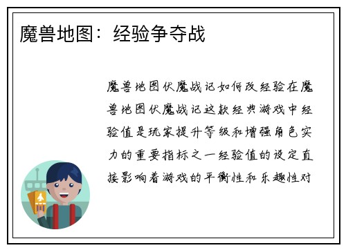 魔兽地图：经验争夺战