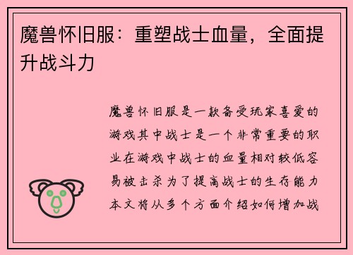 魔兽怀旧服：重塑战士血量，全面提升战斗力