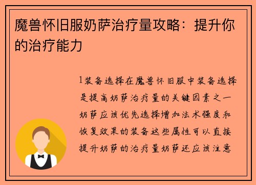 魔兽怀旧服奶萨治疗量攻略：提升你的治疗能力