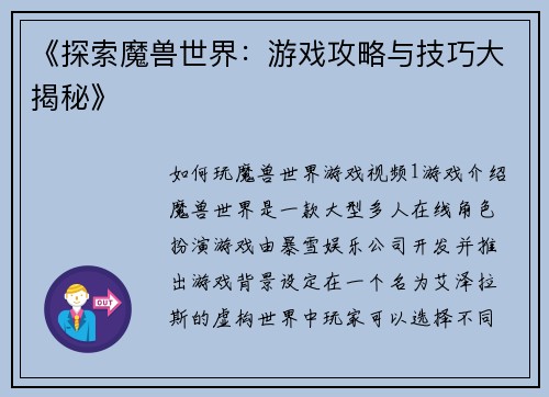 《探索魔兽世界：游戏攻略与技巧大揭秘》