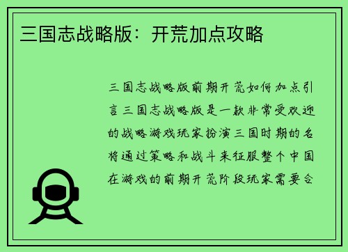 三国志战略版：开荒加点攻略