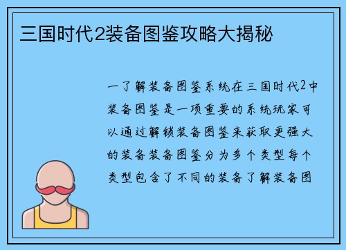 三国时代2装备图鉴攻略大揭秘