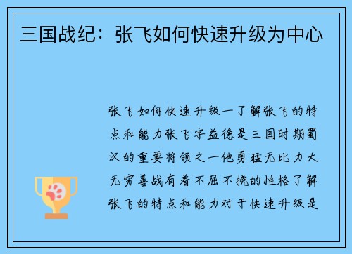 三国战纪：张飞如何快速升级为中心