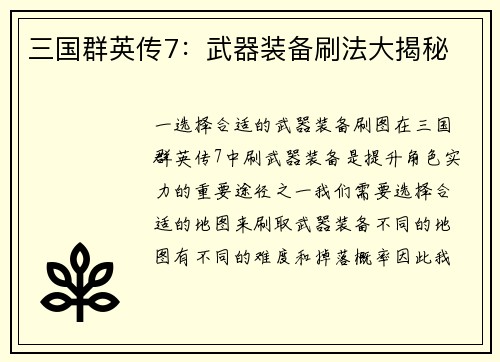 三国群英传7：武器装备刷法大揭秘